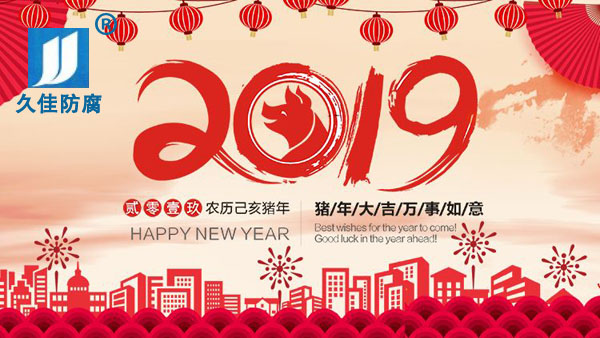 辭舊迎新，2019攜手同行
